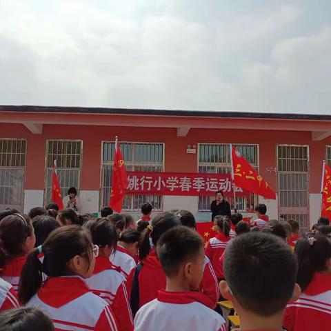 "健康运动，快乐成长"——记姚行小学春季运动会！