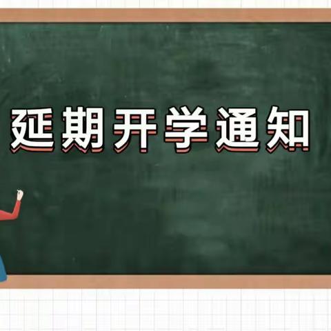 洋洋幼儿园延期开学通知