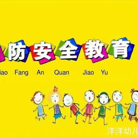 防火安全，铭记在心——【洋洋幼儿园】消防安全演练