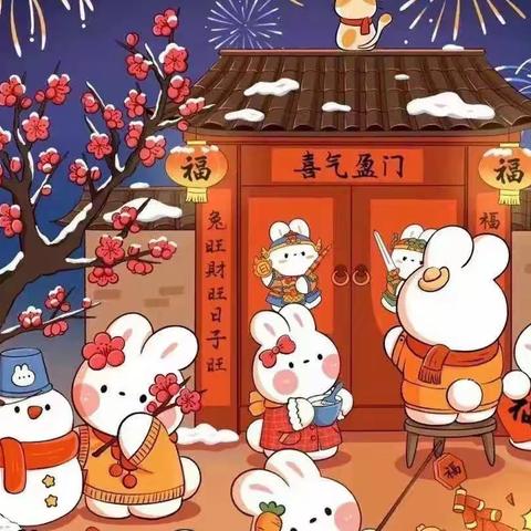 卯兔迎新春 宝贝过大年