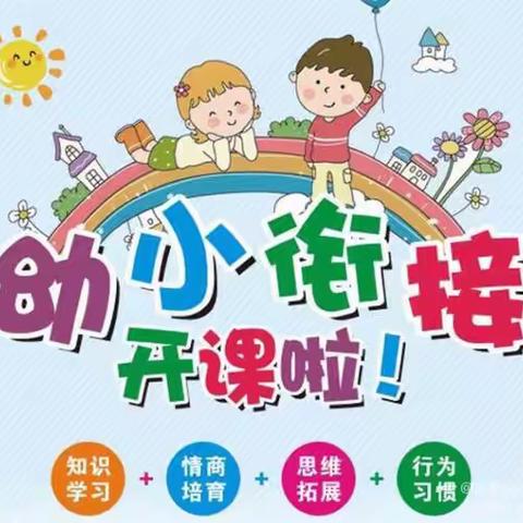 幼小衔接暑期冲刺班招生啦