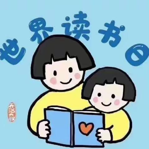 琼中县幼儿园2022年“世界读书日”倡议书