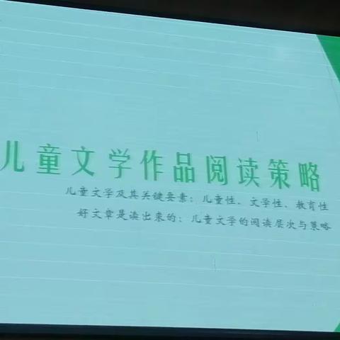 儿童文学作品阅读策略（汤素兰）