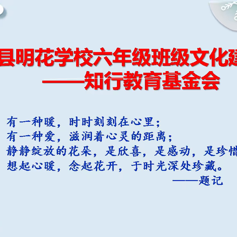 肃南县明花学校六年级班级文化建设掠影——知行教育基金会