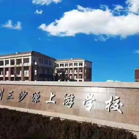 新起点 新征程 新超越 （二）——银川三沙源上游学校2019暑期通识培训