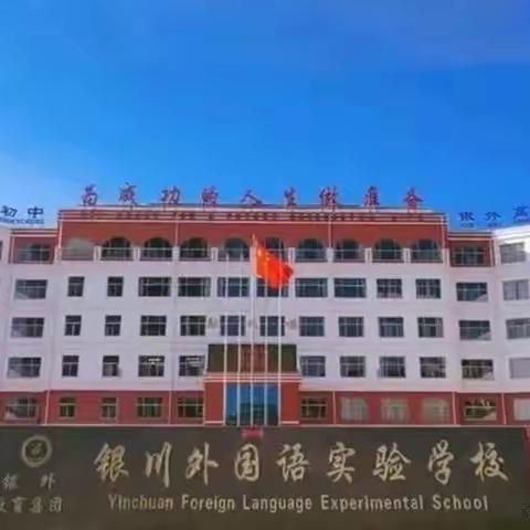 借校际交流之风 助教育教学之帆 ——银川外国语实验学校开展校际教学研讨活动