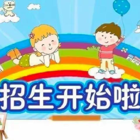 张八桥镇中心幼儿园2023年春季招生开始啦！