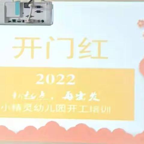 “砥砺前行·再创辉煌”小精灵幼儿园2022春季学期开工仪式