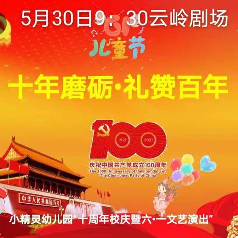 小精灵幼儿园“十年磨砺•礼赞百年”十周年校庆暨六一文艺演出