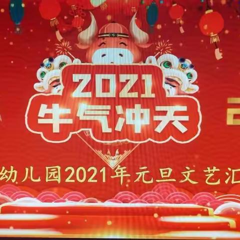 晨露幼儿园“2021 牛气冲天”元旦文艺汇演