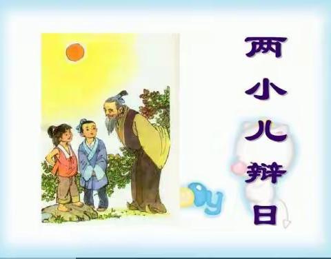 14课《文言文二则》之《两小儿辩日》