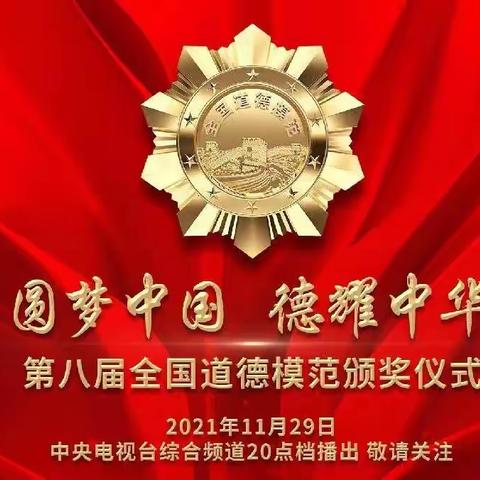 东镇各村党支部组织群众积极收看第八届全国道德模范颁奖仪式