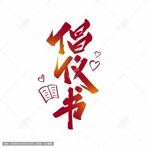 东镇人民政府关于开展绿色办公行动的倡议书