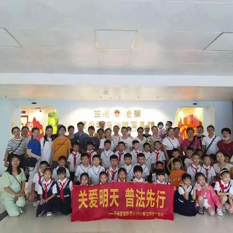 关爱明天，普法先行——玉州区第五实验小学2101班到玉州区青少年法治教育基地参观学习