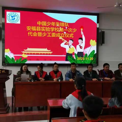 中国少年先锋队安福实验学校第一次代表大会暨少工委成立仪式顺利举行