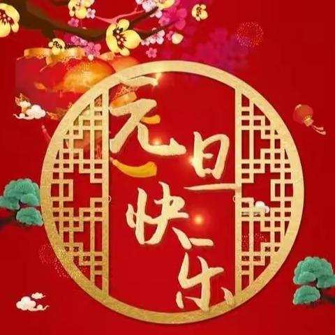 安羽 | 2022年元旦放假通知