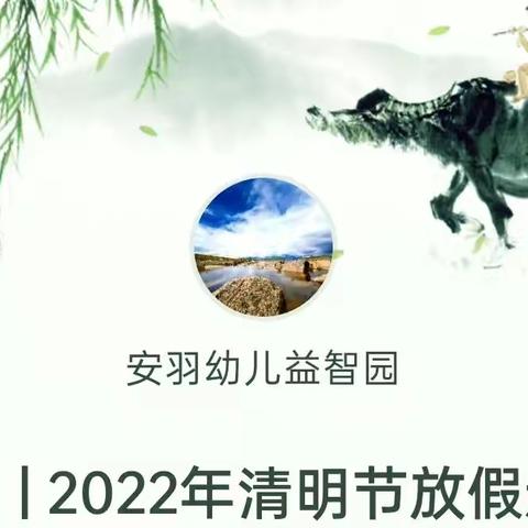 安羽 | 2022年清明节放假通知