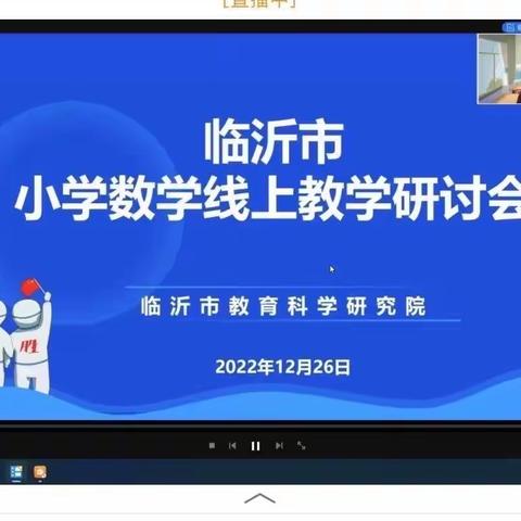 【坊前镇龙头小学 刘运霞】复习课—临沂小学数学线上研讨活动会