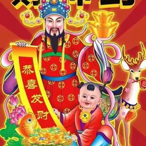 五福临门迎财神