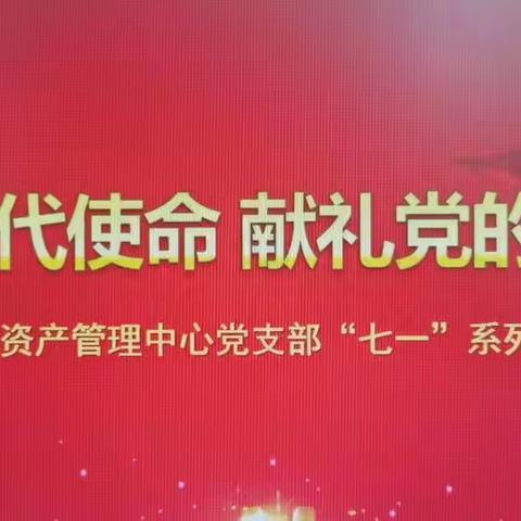 经营资产管理中心党支部开展“七一”系列主题活动