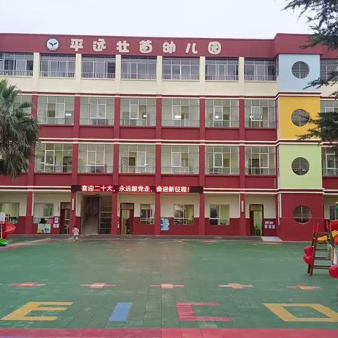 “喜迎二十大，永远跟党走，奋进新征程” 平远壮苗幼儿园国庆节美篇