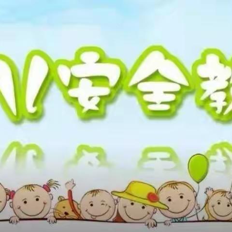 ❤️育才幼儿园2021年《防拐骗》安全演练活动❤️