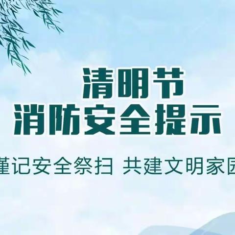 文明祭祀平安清明——经开区大队多措并举开展“清明节”前消防安全宣传工作