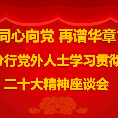 广州分行召开“同心向党 再谱华章”党外人士学习宣传贯彻党的二十大精神座谈会