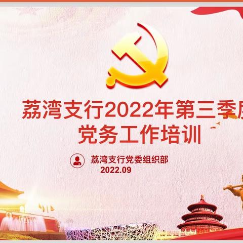 荔湾支行举办2022年第三期党务工作培训