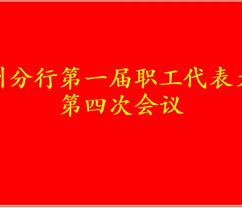 广州分行召开第一届职工代表大会第四次会议暨第一届会员代表大会第五次会议