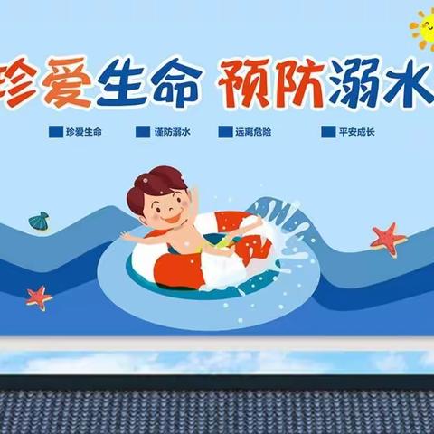 珍爱生命，预防溺水——孙堂幼儿园防溺水美篇