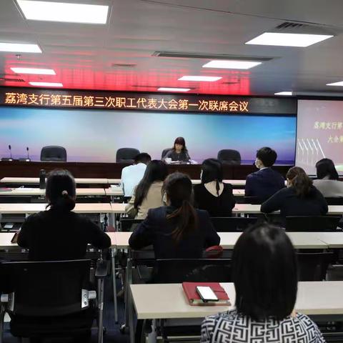荔湾支行召开第五届第三次职代会第一次联席会议