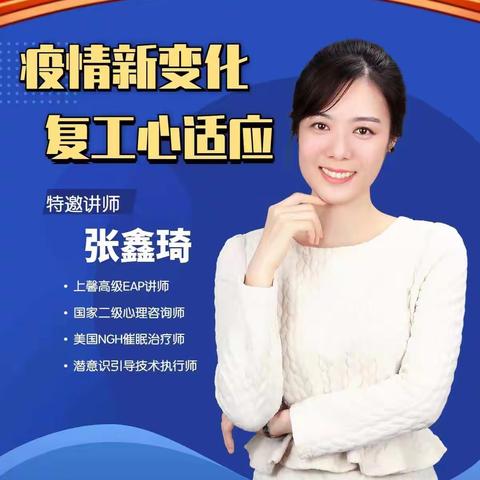 荔湾支行开展复工“心”适应心灵关爱线上讲座