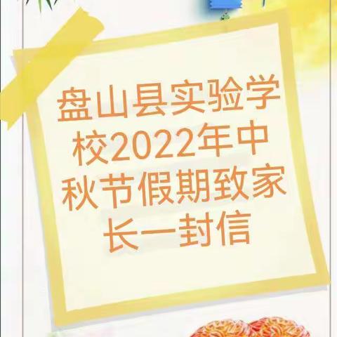 盘山县实验学校2022年中秋节假期致家长一封信