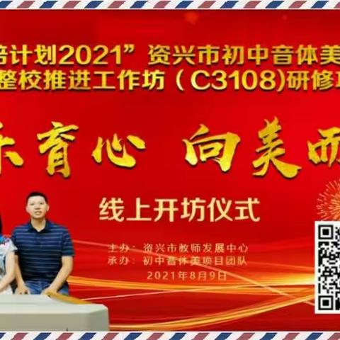 初心如磐，笃行致远——“国培计划2021”资兴市初中音体美骨干教师整校推进工作坊线上开班！