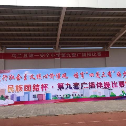 乌兰县第一完全小学“迎五一·民族团结杯”第九套广播体操比赛（副本）