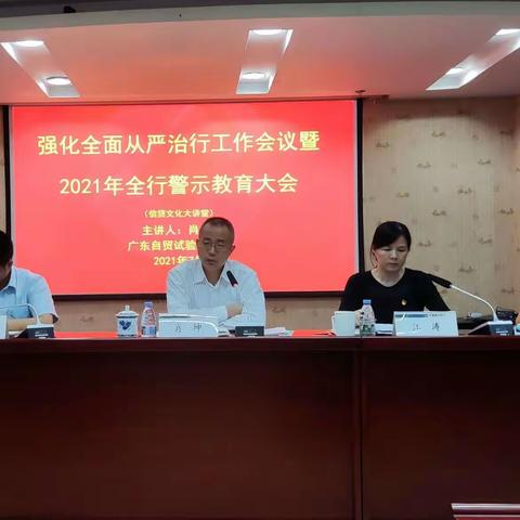 自贸区分行召开强化从严治行工作会议暨2021年全行警示教育大会