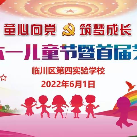 喜迎二十大，童心永向党， 筑梦我成长——临川区第四实验学校“六一”校园艺术节