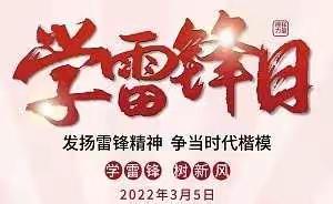弘扬雷锋精神，争做时代先锋——临川区第四实验学校全校范围开展学雷锋活动