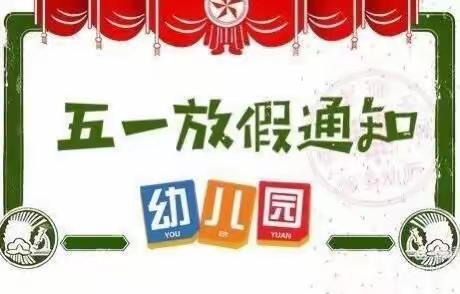 2021年振兴路幼儿园🌻5.1劳动节放假通知及温馨提示