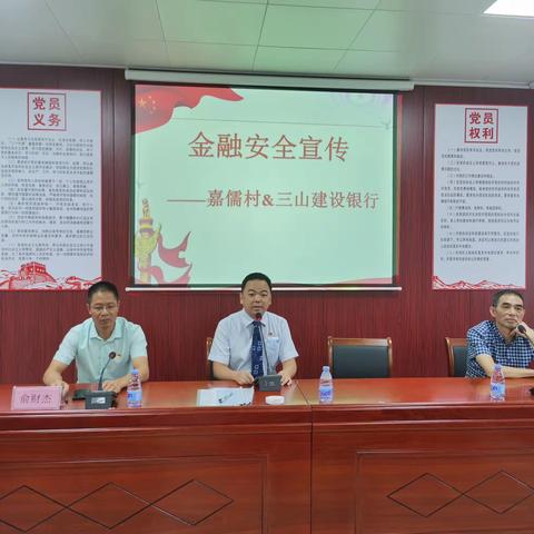 金融知识进乡村，银村共建促发展——福清三山支行党支部与嘉儒村党支部开展联合共建活动