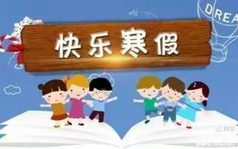 新苗幼儿园寒假致家长的一封信