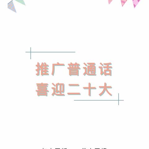 【学园动态】推广普通话，喜迎二十大——南安市英都镇霞溪贝恩幼儿园推普周倡议书