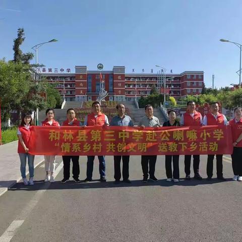 情系乡村，共创文明——和林三中赴公喇嘛小学送教下乡活动