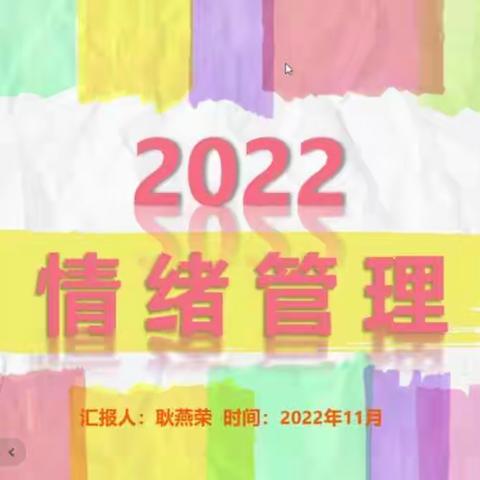 和林三中心理健康课——情绪管理