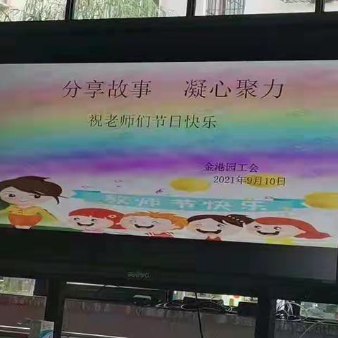 华侨幼教集团金港园教师节主题活动