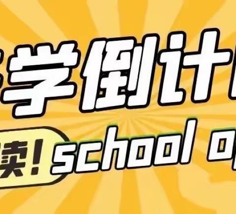 2022年春季学期开学通知及温馨提示！