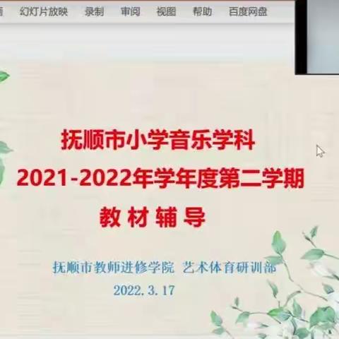 潜心音乐教研   引领高效课堂——东洲区小学音乐教师参加期初教材辅导活动纪实