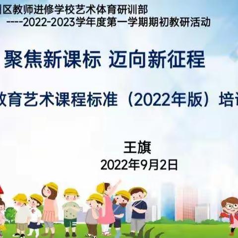 聚焦新课标，迈向新征程——东洲区小学音乐学科义务教育艺术课程标准（2022年版）培训纪实