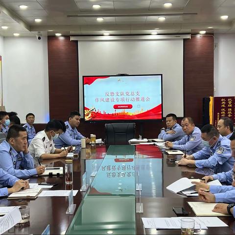 反恐支队党总支召开全体党员大会暨作风建设专项行动推进会